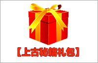【上古秘籍礼包】