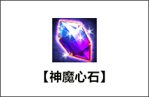 【神魔心石】