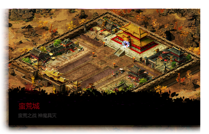 战天下-蛮荒之战 神魔具灭