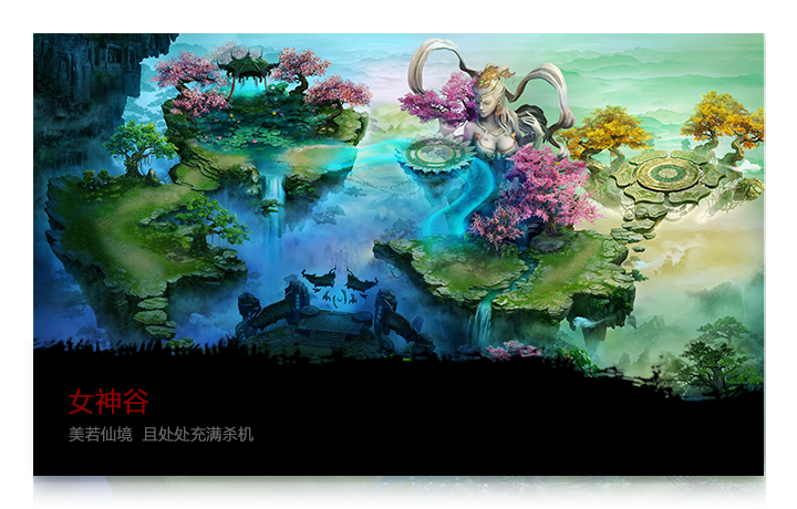 战天下-美若仙境 且处处充满杀机