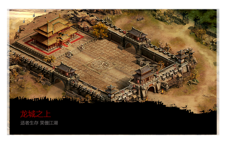 战天下-适者生存 笑傲江湖