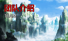 战天下-团队介绍
